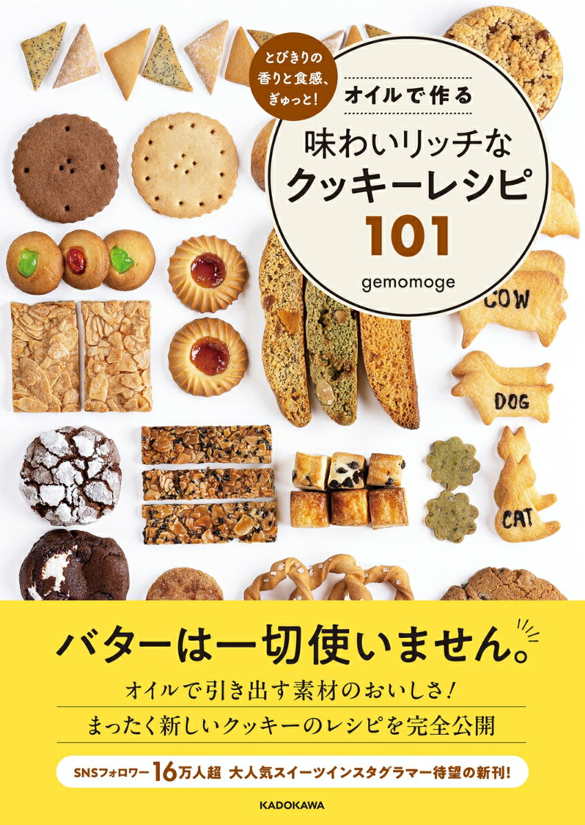 とびきりの香りと食感、ぎゅっと！ オイルで作る味わいリッチなクッキーレシピ101 [ gemomoge ]