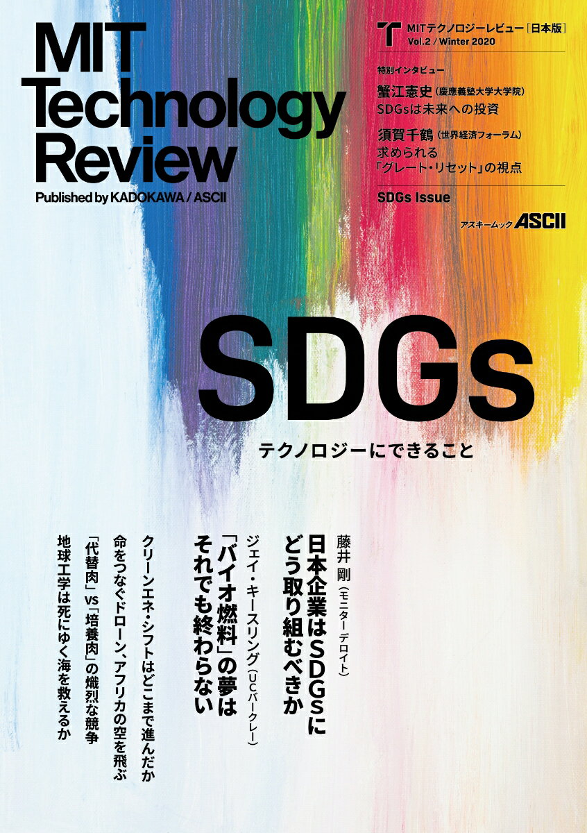 MITテクノロジーレビュー［日本版］ Vol.2/Winter 2020 SDGs Issue