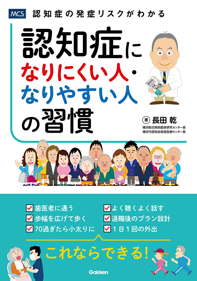 認知症になりにくい人・なりやすい人の習慣 [ 長田乾 ]