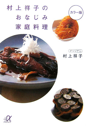 村上祥子のおなじみ家庭料理