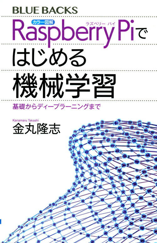 楽天楽天ブックスカラー図解　Raspberry　Piではじめる機械学習　基礎からディープラーニングまで （ブルーバックス） [ 金丸 隆志 ]