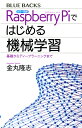 カラー図解　Raspberry　Piではじめる機械学習　基礎からディープラーニングまで （ブルーバックス） [ 金丸 隆志 ]