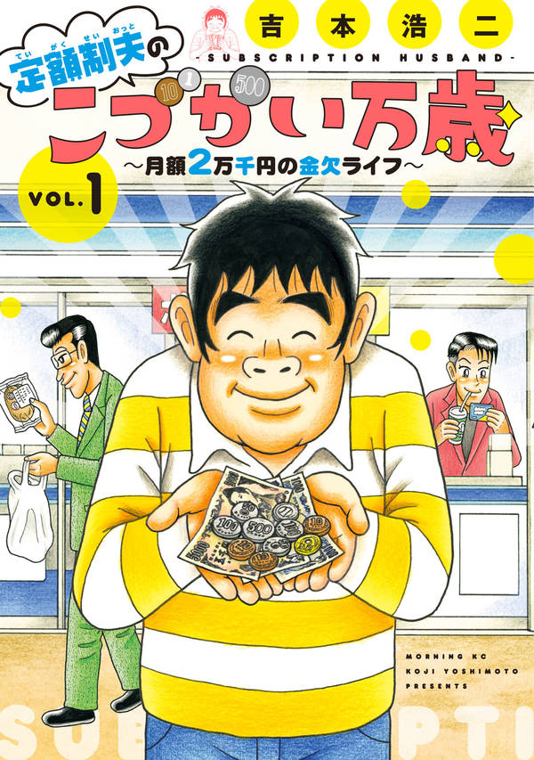 定額制夫のこづかい万歳　月額2万千円の金欠ライフ（1） （モーニング　KC） [ 吉本 浩二 ]