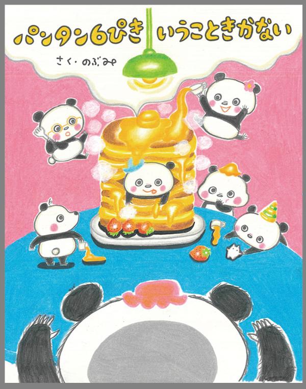 パンタン6ぴき いうこときかない [ のぶみ ]の紹介画像2