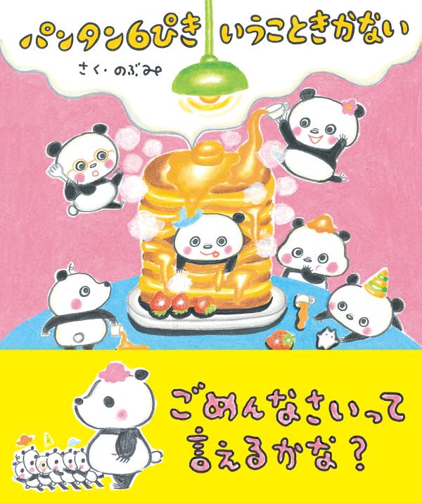 パンタン6ぴき いうこときかない [ のぶみ ]の紹介画像3