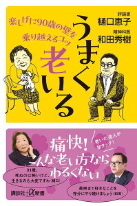 うまく老いる　楽しげに90歳の壁を乗り越えるコツ （講談社＋α新書） [ 樋口 恵子 ]