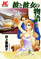 彼と彼女の物語 2巻