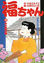 福ちゃん（2）