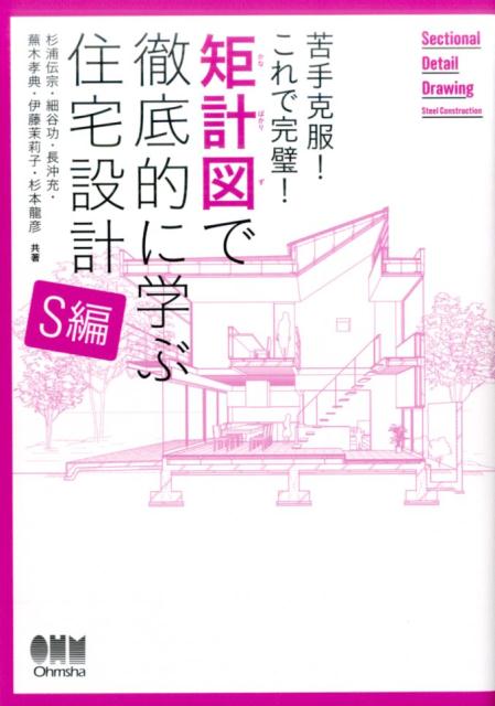 苦手克服！これで完璧！ 矩計図で徹底的に学ぶ住宅設計［S編］ [ 杉浦伝宗 ]のサムネイル