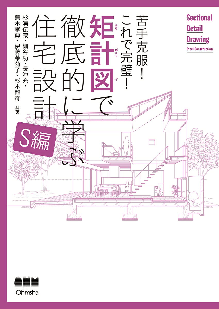 矩計図さえ読めれば、住宅設計はもっと楽しくなる！　第3弾は鉄骨造編！
　本書は、矩計図の「作図手順」と「施工手順（つくり方）」をリンクさせて図解し、基本ルールから基礎・天井・床・屋根などの各種部位のしくみとディテールをやさしく解説。バリエーションを組み合せて、「本格的な矩計図」が描けるまでをまとめた本です。
　図面が得意でない方、特に「平面図は描けるけど、矩計図は苦手…」という方にオススメの、ありそうでなかった設計入門書。

　【鉄骨造の矩計図を読むための4つの方法】
　　1．「作図手順」と「施工手順」が一目でわかるように図解。
　　2．各種部位のしくみとディテール、さらにそのバリエーションを解説。
　　3．バリエーションを組み合わせ、「本格的な矩計図」を描く。
　　4．S造住宅の意匠図読解に挑戦。
第1章　パラパラ読み解く矩計図 
第2章　部位別に見る矩計図
第3章　部位別パターンの組み合わせ
第4章　S造住宅の設計実例