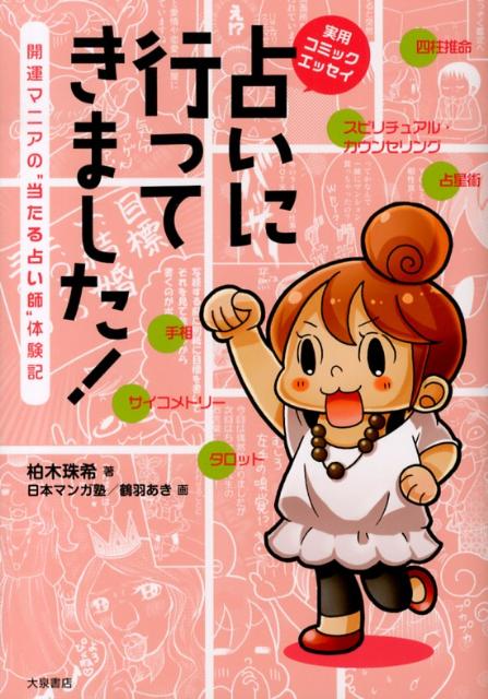 占いに行ってきました！ 開運マニアの“当たる占い師”体験記　実用コミックエッセイ [ 柏木　珠希 ]