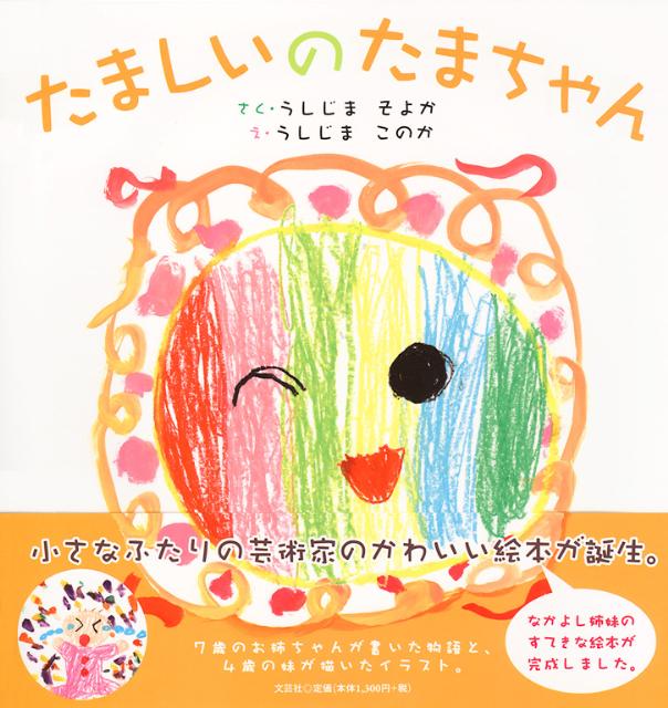 たましいのたまちゃん