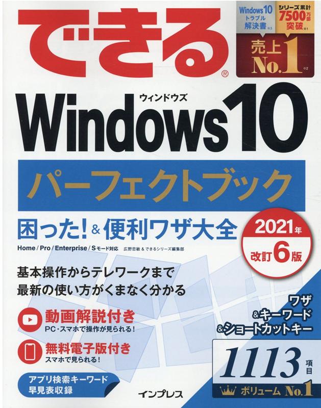 できるWindows 10 パーフェクトブック 困った!&便利ワザ大全 2021年 改訂6版