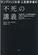 ケンブリッジ大学・人気哲学者の「不死」の講義　「永遠の命」への本能的欲求が、人類をどう進化させたのか？