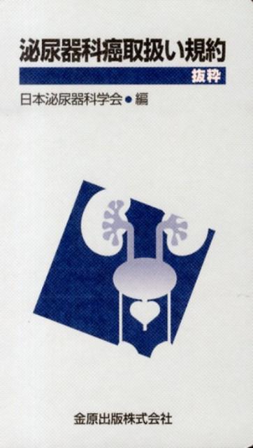 泌尿器科癌取扱い規約