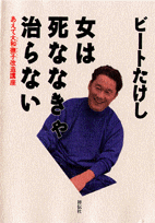 女は死ななきゃ治らない