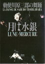 月は水銀 勅使川原三郎の舞踊