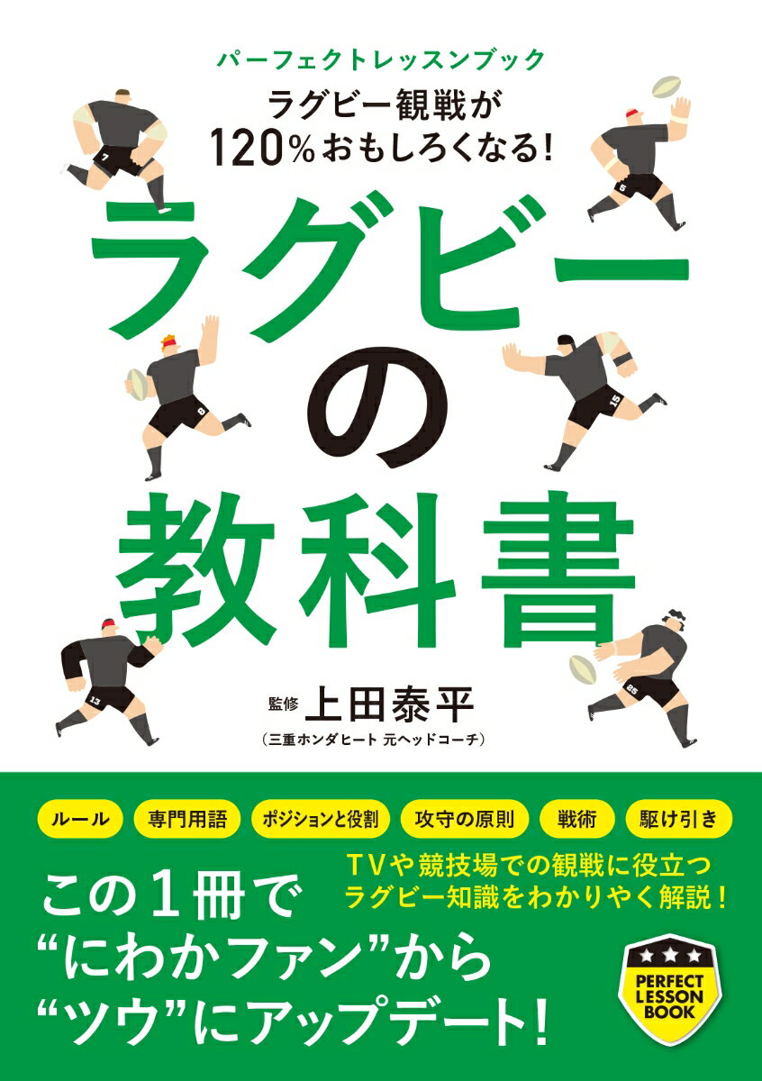 激動する日本と世界のラグビー [ 上野裕一 ]