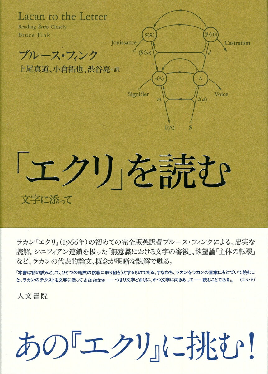 「エクリ」を読む 文字に添って [ ブルース・フィンク ]