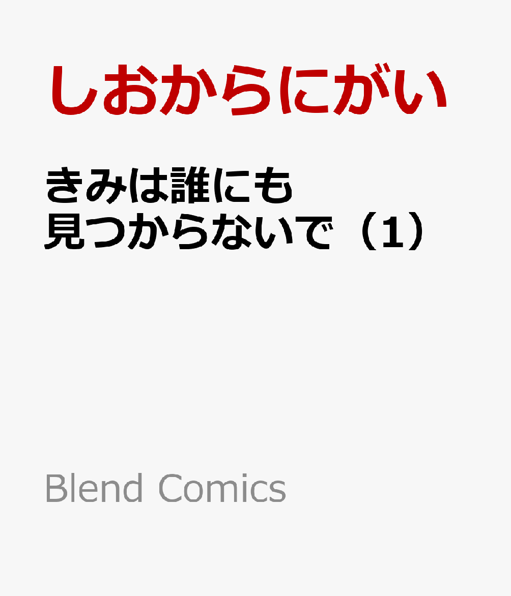 きみは誰にも見つからないで
