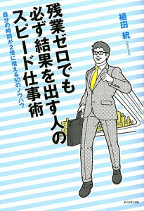 残業ゼロでも必ず結果を出す人のスピード仕事術