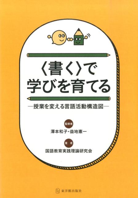 〈書く〉で学びを育てる