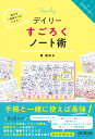 デイリーすごろくノート術 毎日を「理想の1日」にする！ 原麻衣子