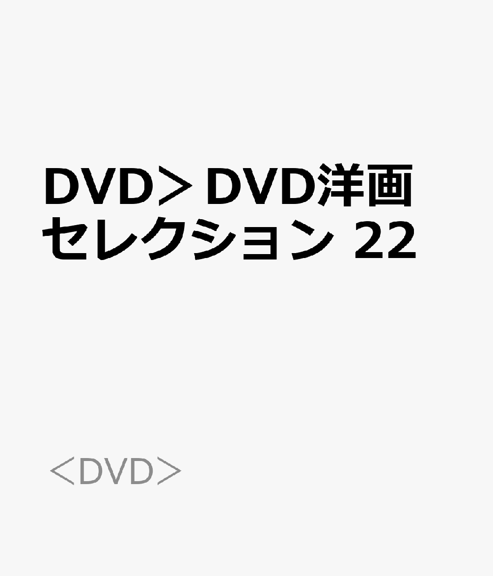 DVD＞DVD洋画セレクション　22 （＜DVD＞）