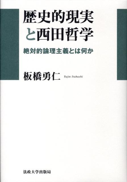 歴史的現実と西田哲学