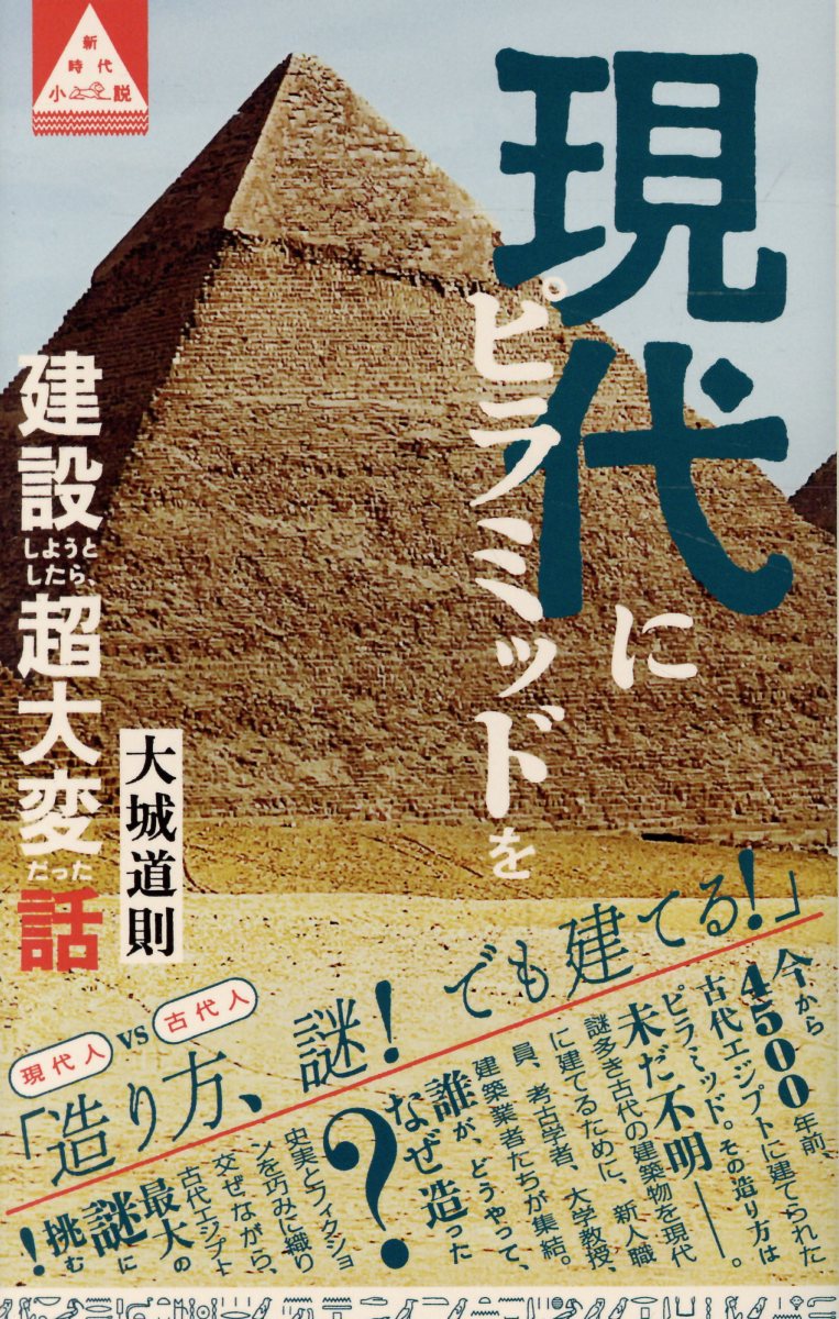 現代人VS古代人
「造り方が不明な巨大建造物を建てることは、どれほど無謀かー」
今から4500年前、古代エジプトに建てられたピラミッド。
その「造り方」は現代においても未解明であり、どうして歴史から消えたのか。
古代の天才たちでさえ解けなかった謎に、なぜか令和で挑むことになった。
きっかけは、発掘現場で見つかった“謎の遺物″。
暴走気味の県知事、振り回される新人職員、研究者たちによる、予測不能な巨大プロジェクト。
古代と現代から謎にせまるー。
史実とフィクションを巧みに織り交ぜた新時代小説。


●プロローグ
ファラオも知らないピラミッドの造り方
ヘロドトス、人類最大の謎に挑む

第1章　奇妙な土器の発見
第2章　遺物が巻き起こす嵐の予感
第3章　地方再生とピラミッド
第4章　ピラミッドって、なんですか？
第5章　講義・ピラミッドの造り方
第6章　なぜ、ピラミッドの造り方がわからないのか？
第7章　どうしたら、現代にピラミッドを造れるのか？
第8章　ピラミッドを建てるための膨大な計算式
第9章　ピラミッド建設中

●エピローグ