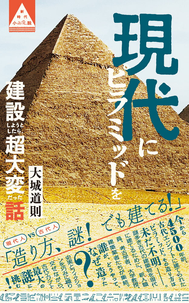 現代にピラミッドを建設しようとしたら、超大変だった話