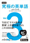 改訂版 究極の英単語Vol. 3　上級の3000語［新SVL対応］