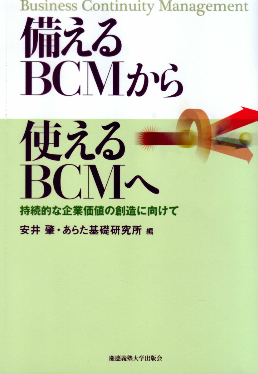 備えるBCMから使えるBCMへ