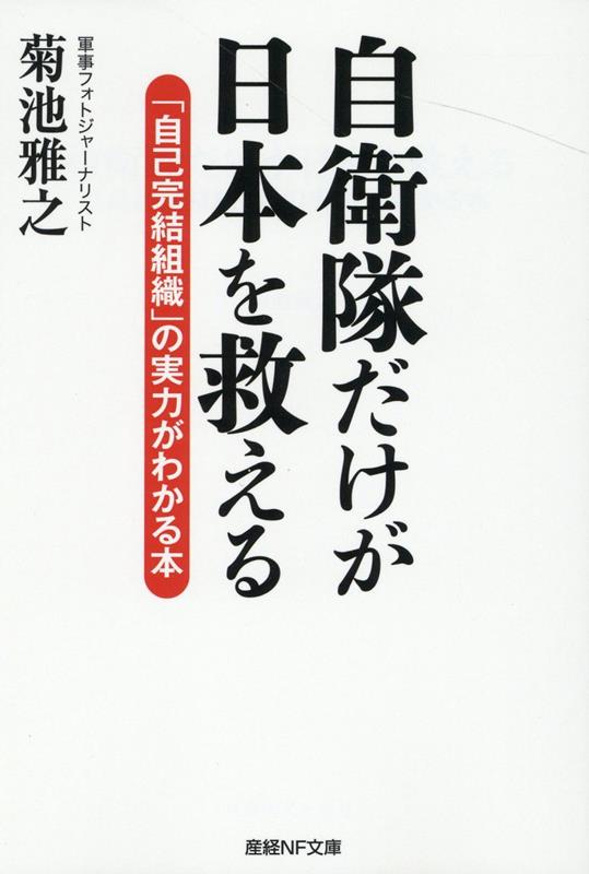 自衛隊だけが日本を救える