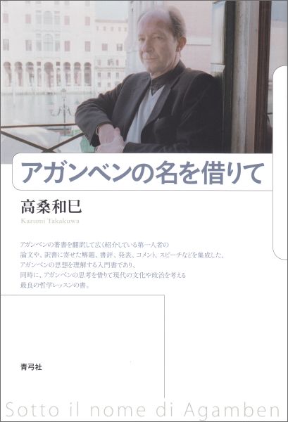 高桑 和巳 青弓社アガンベンノナヲカリテ タカクワ カズミ 発行年月：2016年04月17日 予約締切日：2016年04月15日 ページ数：356p サイズ：単行本 ISBN：9784787210524 高桑和巳（タカクワカズミ） 1972年生まれ。慶應義塾大学理工学部准教授。専門はイタリア・フランス現代思想（本データはこの書籍が刊行された当時に掲載されていたものです） 「収容所時代」の生政治を問うージョルジョ・アガンベンの政治哲学（二〇〇〇年）／ジョルジョ・アガンベンの政治的思考ー『人権の彼方に』から出発して（二〇〇〇年）／その他の人々を見抜く方法ージョルジョ・アガンベンと藤子・F・不二雄（二〇〇四年）／バートルビーの謎（二〇〇五年）ーデリダとバートルビー（二〇〇四年）／マーティン・ルーサー・キング，ジュニアの時間（二〇〇六年）／剥き出しの生と欲望する機械ードゥルーズを通して見るアガンベン（二〇〇八年）／フーコーとアガンベンー奇妙な文献学者の系譜（二〇〇八年）／アガンベンとイメージー『ニンファその他のイメージ論』への解説（二〇一五年）／『ホモ・サケル』、『例外状態』、新安保法制（二〇一五年） アガンベンの著書を翻訳して広く紹介している第一人者の論文や、訳書に寄せた解題、書評、発表、コメント、スピーチなどを集成した、アガンベンの思想を理解する入門書であり、同時に、アガンベンの思考を借りて現代の文化や政治を考える最良の哲学レッスンの書。 本 人文・思想・社会 哲学・思想 西洋哲学