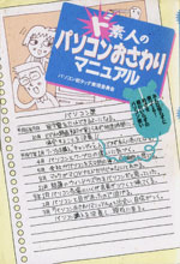 ド素人のパソコンおさわりマニュアル