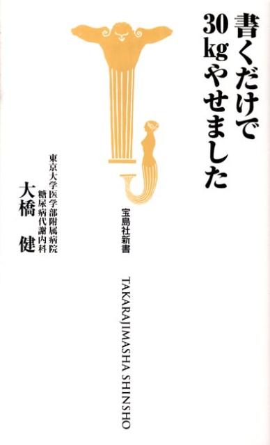 書くだけで30kgやせました