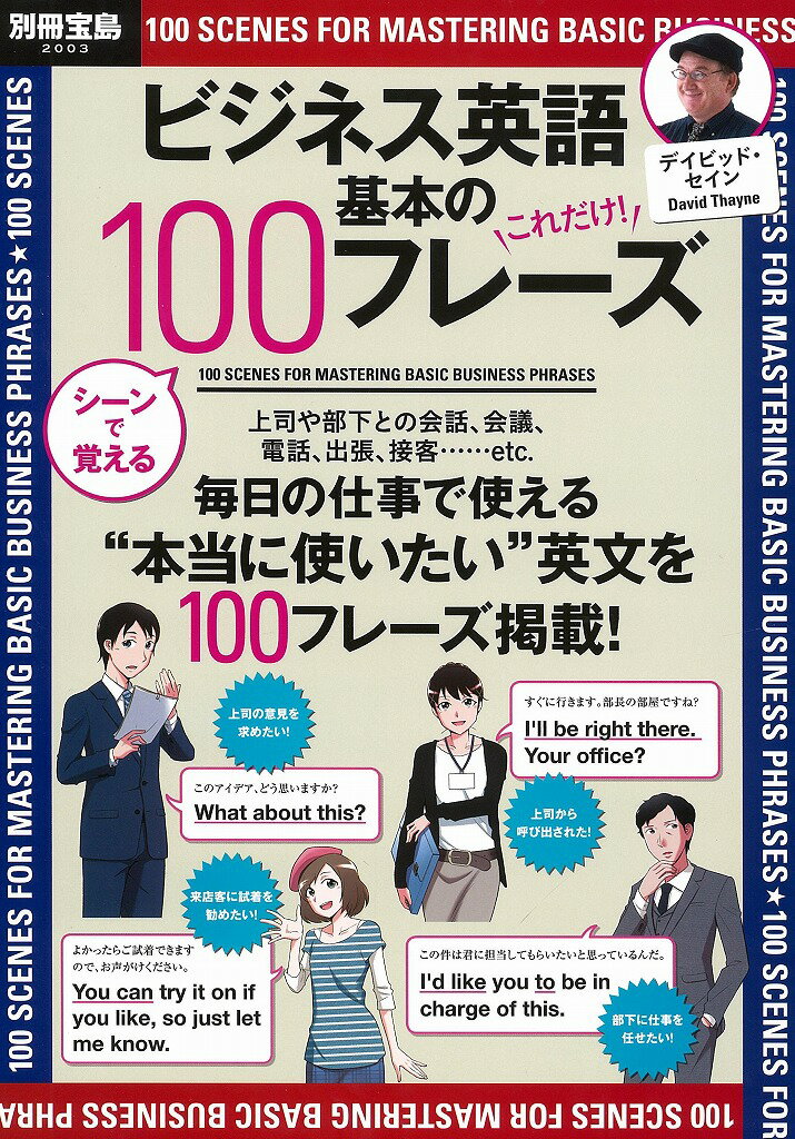 ビジネス英語基本の100フレーズ