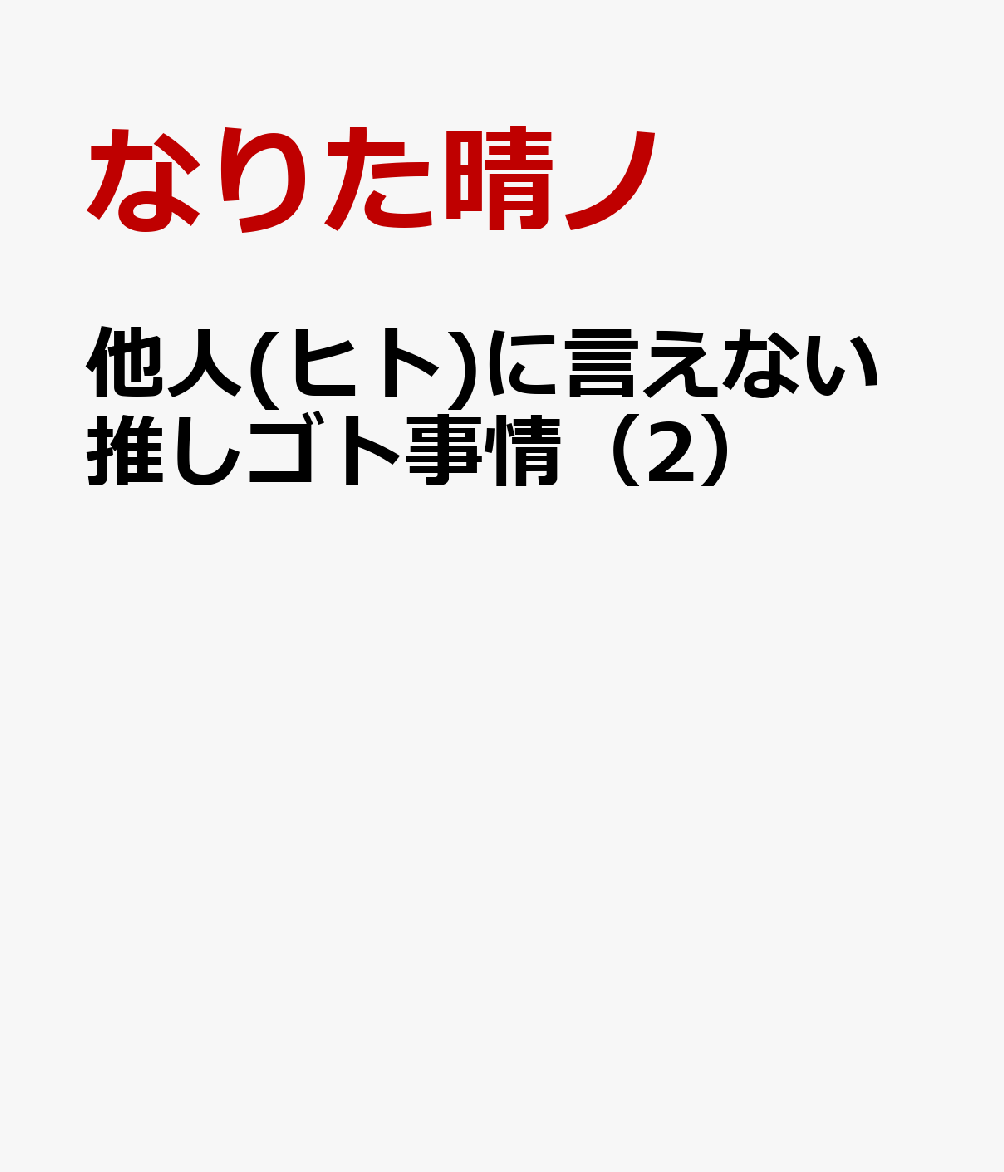 他人(ヒト)に言えない推しゴト事情 2巻