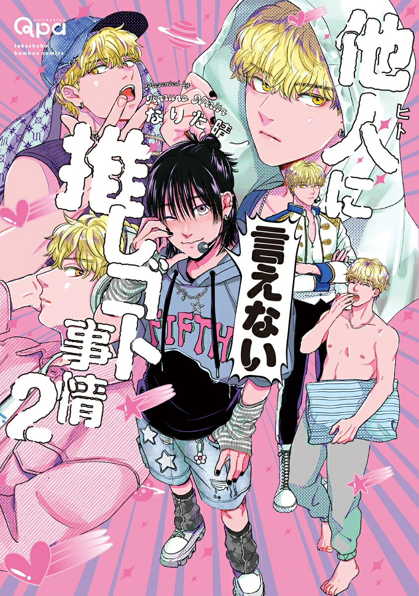 アイドルグループ“FIFTH”で最年少組のトモ真央。
誰に対しても不愛想なトモと、そんなトモを
練習生時代から可愛がっている真央衣は
距離感近めでファンにも人気な猫ちゃんコンビ。

メンバーとして特別に想いながらも、
向けられるトモの好意を長い間のらりくらりと受け流し続けてきた真央衣。
自分以外の他人に興味がないと思っていたのに
まさかのトモと女性の熱愛が報道されて…!?

スキャンダル記事が出ているのに
否定すらせずいつも通りのトモにもやもやする真央衣は、
自分で引いていた一線を自分が越えてしまいーー!!!?


無口な天才末っ子(マンネ)×器用貧乏なこわがりにゃんこ
禁断のメンバー内BL、爆誕☆☆☆