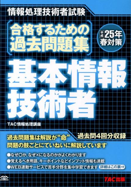 合格するための過去問題集基本情報技術者（平成25年春対策） 情報処理技術者試験 [ TAC株式会社 ]