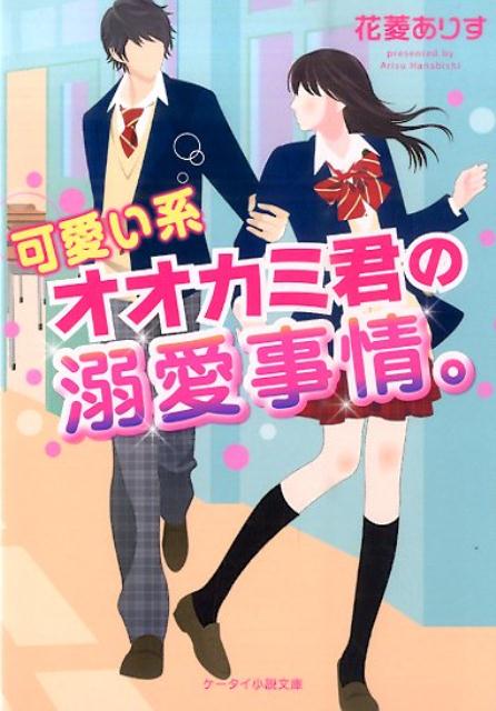 可愛い系オオカミ君の溺愛事情。