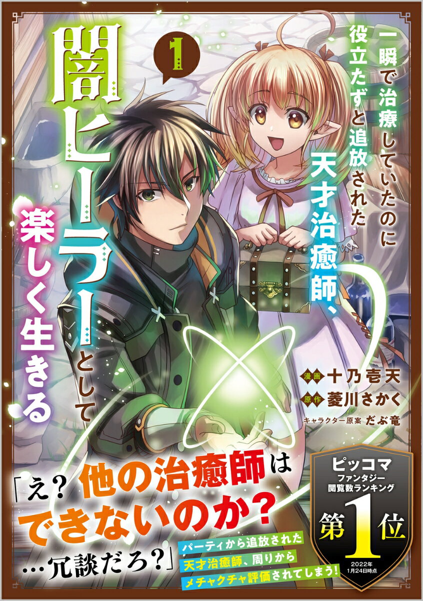 一瞬で治療していたのに役立たずと追放された天才治癒師、闇ヒーラーとして楽しく生きる（コミック）　1