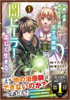 一瞬で治療していたのに役立たずと追放された天才治癒師、闇ヒーラーとして楽しく生きる（コミック）　1