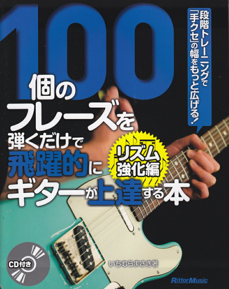 100個のフレーズを弾くだけで飛躍的にギターが上達する本（リズム強化編）