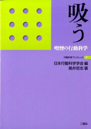 吸う 喫煙の行動科学 （行動科学ブックレット） [ 島井哲志 ]