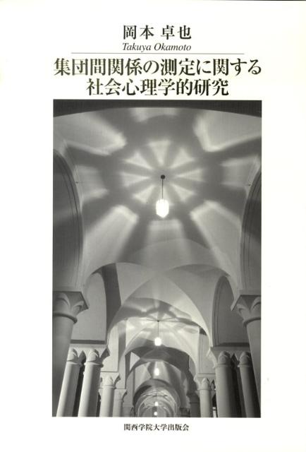 集団間関係の測定に関する社会心理学的研究