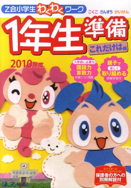 Z会小学生わくわくワーク1年生準備これだけは編（2010年度）
