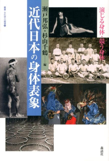 近代日本の身体表象 演じる身体・競う身体 （叢書・文化学の越境） [ 瀬戸邦弘 ]