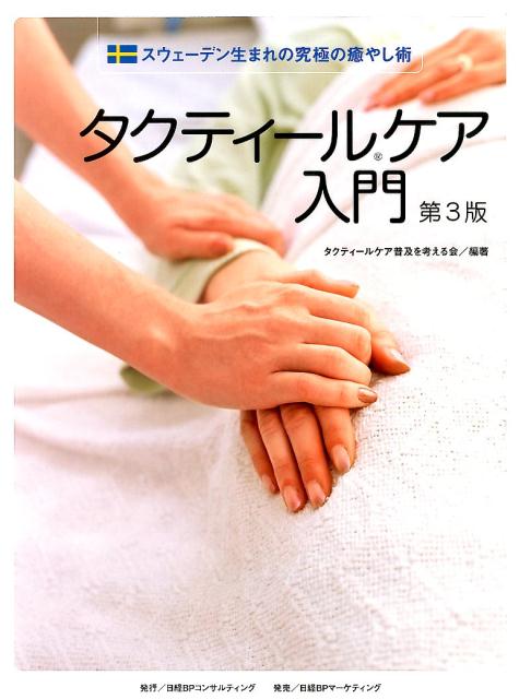 タクティールケア入門第3版